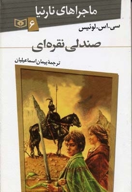 ماجراهای نارنیا(6)صندلی نقره